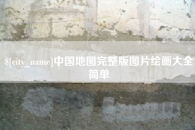 娄底中国地图完整版图片绘画大全简单