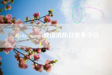 娄底我国消防日是多少日