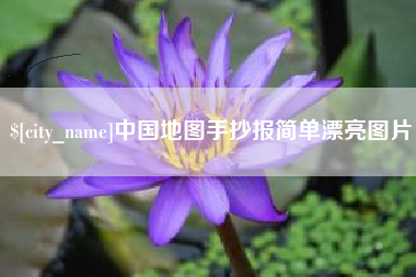 娄底中国地图手抄报简单漂亮图片