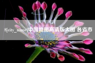 娄底中国地图高清版大图 各省市