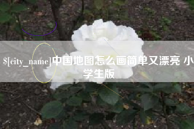 娄底中国地图怎么画简单又漂亮 小学生版