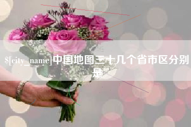 娄底中国地图三十几个省市区分别是