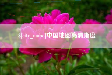 娄底中国地图高清晰度