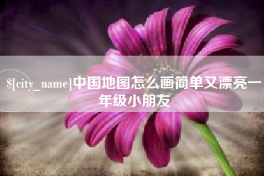 娄底中国地图怎么画简单又漂亮一年级小朋友