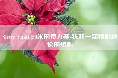 娄底50米的接力赛-犹如一部精彩绝伦的短剧