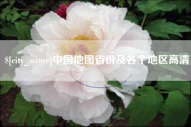 娄底中国地图省份及各个地区高清