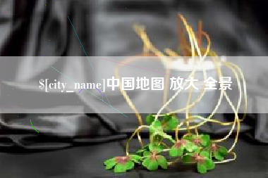 娄底中国地图 放大 全景