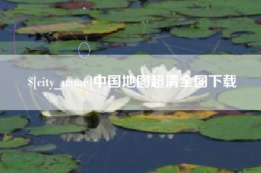 娄底中国地图超清全图下载