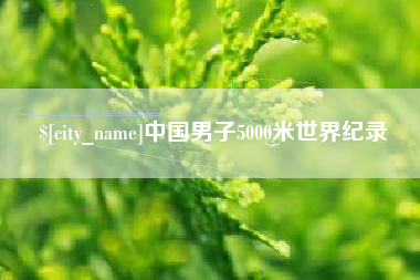 娄底中国男子5000米世界纪录
