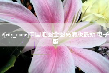 娄底中国地图全图高清版最新 电子版