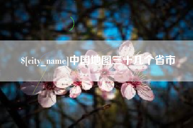 娄底中国地图三十几个省市
