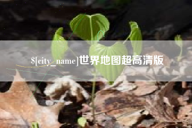 娄底世界地图超高清版