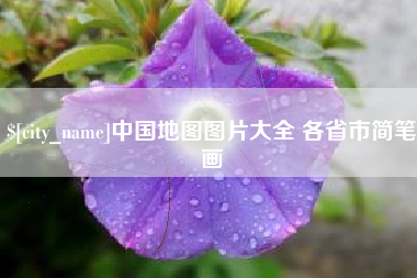 娄底中国地图图片大全 各省市简笔画