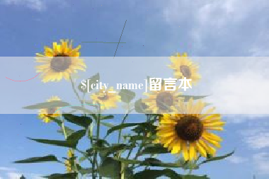 娄底留言本