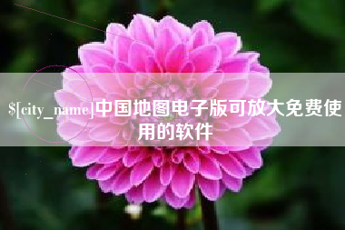 娄底中国地图电子版可放大免费使用的软件