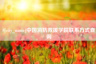 娄底中国消防救援学院联系方式查询