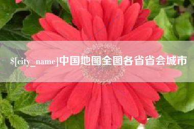娄底中国地图全图各省省会城市