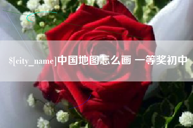 娄底中国地图怎么画 一等奖初中
