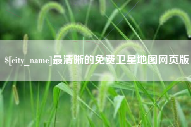 娄底最清晰的免费卫星地图网页版