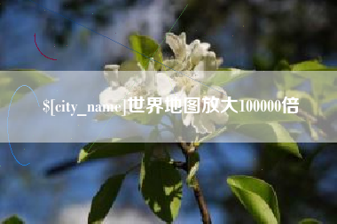 娄底世界地图放大100000倍