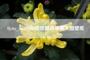娄底中国地图高清版大图壁纸