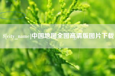 娄底中国地图全图高清版图片下载