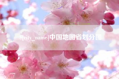 娄底中国地图省划分图