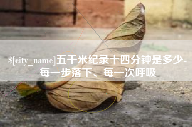娄底五千米纪录十四分钟是多少-每一步落下、每一次呼吸