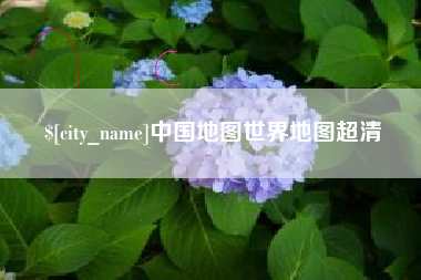 娄底中国地图世界地图超清