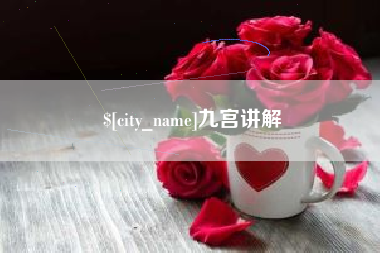娄底九宫讲解