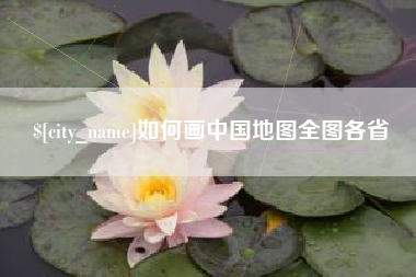 娄底如何画中国地图全图各省
