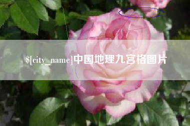 娄底中国地理九宫格图片