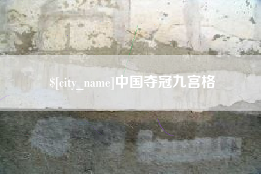 娄底中国夺冠九宫格