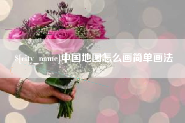 娄底中国地图怎么画简单画法