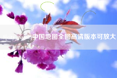 娄底中国地图全图高清版本可放大