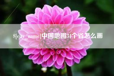 娄底中国地图34个省怎么画