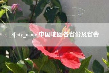 娄底中国地图各省份及省会