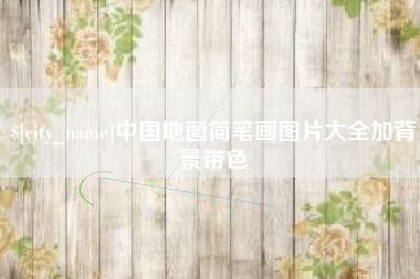 娄底中国地图简笔画图片大全加背景带色