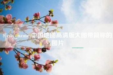 娄底中国地图高清版大图带简称的图片