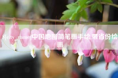 娄底中国地图简笔画手绘,带省份绘画