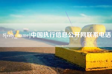 娄底中国执行信息公开网联系电话
