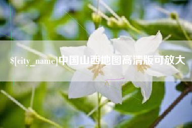 娄底中国山西地图高清版可放大