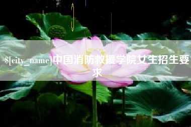 娄底中国消防救援学院女生招生要求