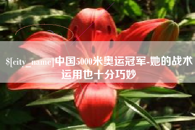 娄底中国5000米奥运冠军-她的战术运用也十分巧妙