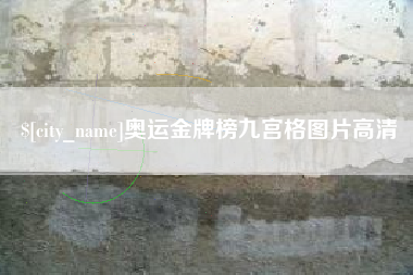 娄底奥运金牌榜九宫格图片高清