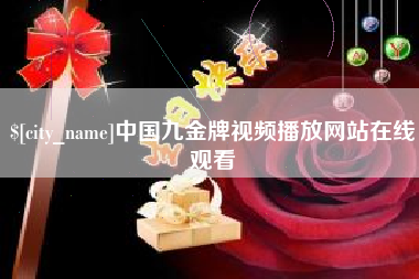 娄底中国九金牌视频播放网站在线观看