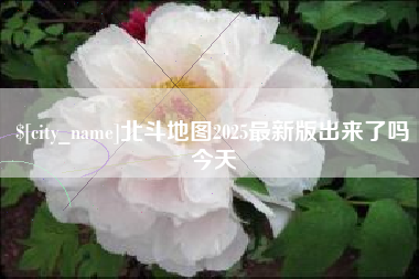娄底北斗地图2025最新版出来了吗今天