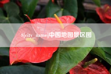 娄底中国地图景区图