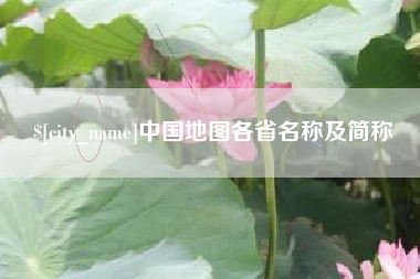 娄底中国地图各省名称及简称