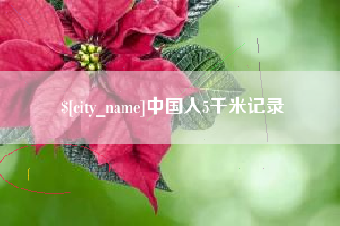 娄底中国人5千米记录